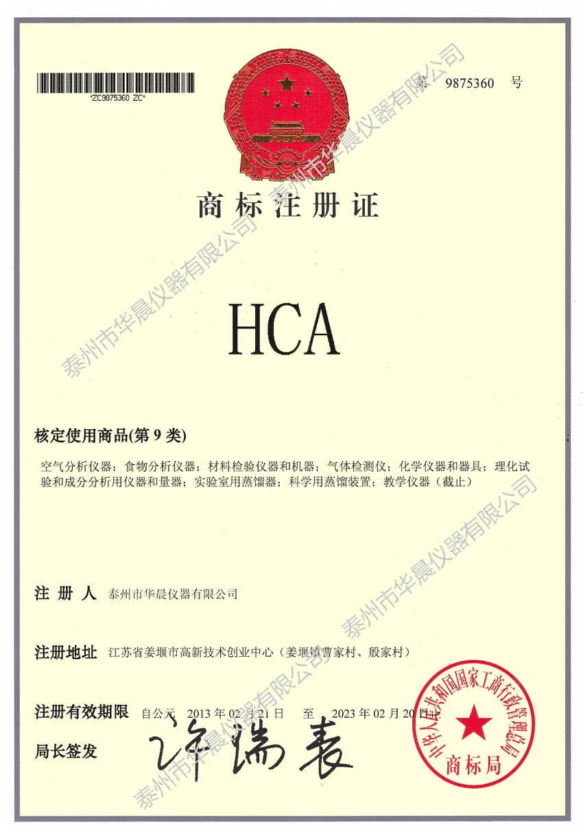 华晨仪器HCA商标证书