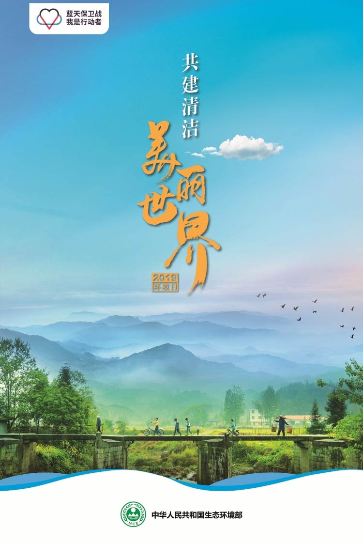 2019 年世界环境日主题海报