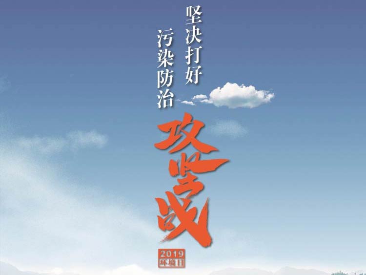 2019年环境日世界主题：蓝天保卫战，我是行动者