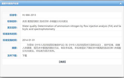 水质氨氮的测定 流动注射-水杨酸分光光度法